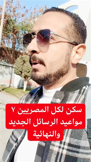 سكن لكل المصريين ٧ مواعيد الرسائل الجديد والنهائية #الاسكان_الاجتماعي #شقق_محدود_الدخل #سكن_لكل_المصريين٨ #شقق_الاسكان #نتيجة_سكن_لكل_المصريين٧ #شقق_بنك_الاسكان_والتعمير #التمويل_العقاري الاسمرات تتحدث محمد انور | الاسمرات تتحدث
