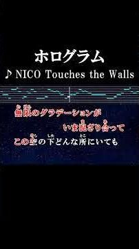 必ず届くはずさ まだ見ぬ世界へ #カラオケ #歌詞 #ホログラム #nicotouchesthewalls #本人ボーカル #onvocal #鋼の錬金術師 #2009