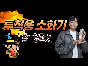 던지는 소화기가 있다?? (feat.투척용 소화기)
