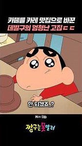 카페를 카레 맛집으로 바꾼 데빌구의 엄청난 고집 ㄷㄷ #짱구는못말려