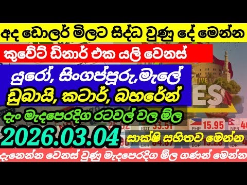 🇱🇰ඩොලරයට අද සිද්ධ වුණු දේ|baharen dinar exchange rate |currency|remittance|04 March 2026
