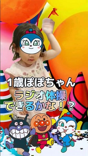 1歳ぽぽちゃん♪ ｢ラジオ体操｣に挑戦！ ＃ラジオ体操 ＃ポケモン ＃アンパンマン ＃1歳 ＃踊り