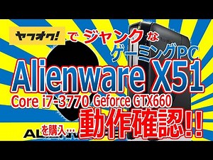 ヤフオクでジャンクなゲーミングPC Alienware X51 Core i7- 3770 Geforce GTX660 を購入!!動作確認!!