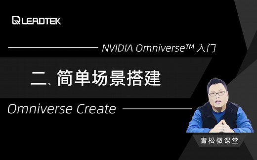 【青松微课堂】NVIDIA Omniverse Create入门：简单场景搭建