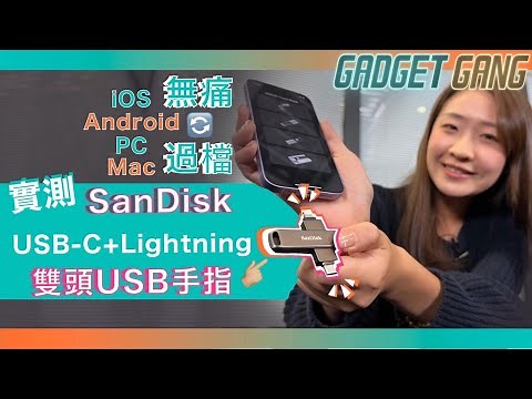 【USB手指點揀好？】USB-C加Lightning雙頭手指使用示範〡iOS、Android、PC、Mac無痛過檔〡實試Sandisk iXpand Luxe & Flip #sandisk #usb