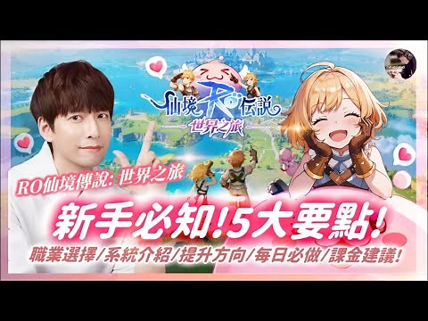 【RO仙境傳說:世界之旅】新手必知5大要點!哪個職業最強?系統怎麼操作?每日必做什麼?讓你開局贏在起跑點! #RO仙境傳說世界之旅 #RO #ROW #RO仙境傳說 丨DingDing世界