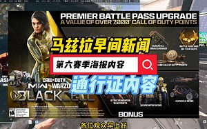 使命召唤19，cod19，第六赛季通行证内容