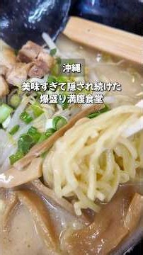 【爆安爆盛り】名護市へ遊びに行くならここの食堂は絶対行って欲しい！《沖縄旅行・観光・旅行》#沖縄旅行 #japan #okinawa #旅行 #名護市 #グルメ