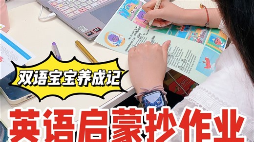 🔥5分钟极速版抄作业 | 我的英语启蒙实操记录