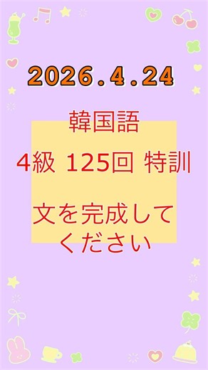 【韓国語音声入り】4-125ハングル能力検定試験4級の自作練習問題 #ハングル検定 #韓国語 #한국어 #korean #単語帳