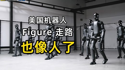 美国机器人，Figure ，走路也像人了