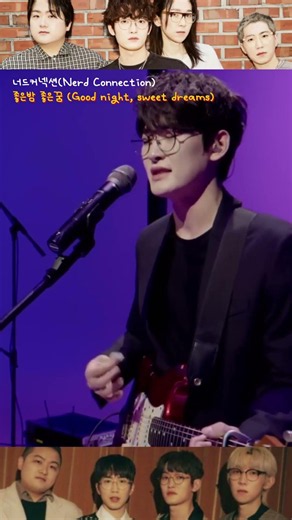 당신에게 들려주고싶은노래 너드커넥션 -좋은밤 좋은꿈