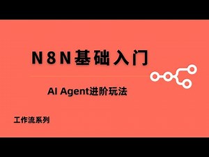 【N8N AI Agent进阶玩法】N8N AI Agent节点实战教程｜ai agent全新工作流玩法，轻松解决人力问题，无需代码小白也能轻松上手，零基础打造AI智能自动化工作流#一瓶奶油