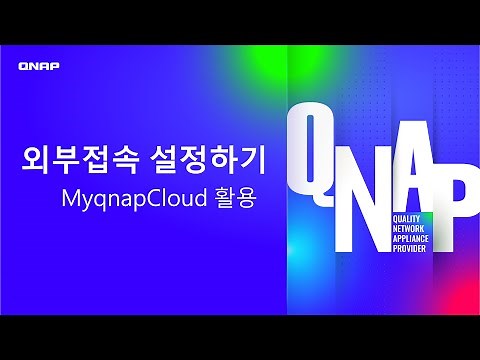 QNAP NAS 외부 접속하기