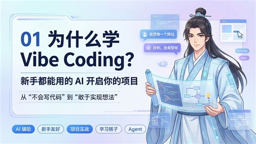 01 为什么学习 Vibe Coding｜零基础如何借助 AI 开始做项目