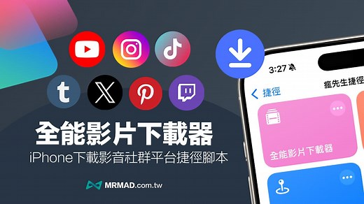 2026全能影片下載器捷徑分享，支援YT/IG/tiktok和多種平台影片下載 - 瘋先生