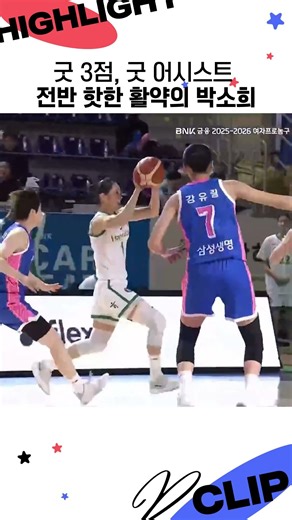 굿 3점, 굿 어시스트👍 전반 핫한 활약의 박소희!