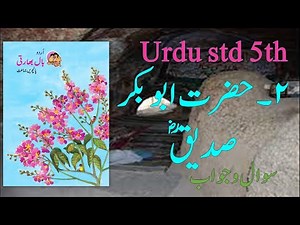 Urdu Medium | URDU | Std. 5th | Chapter 2 Hazrat Abubakar Siddique | Sawal Jawab |حضرت ابوبکر صدیقؓ