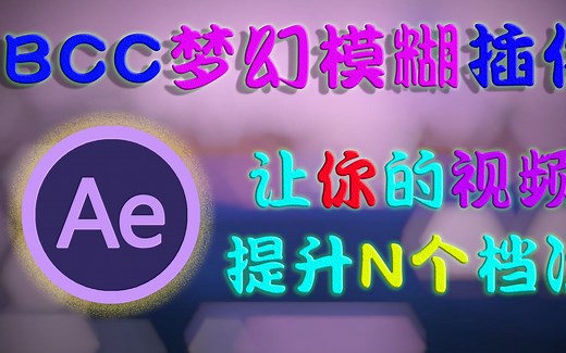 AE教程：安利一个梦幻模糊BCC插件，学会不要再用高斯模糊了！！！