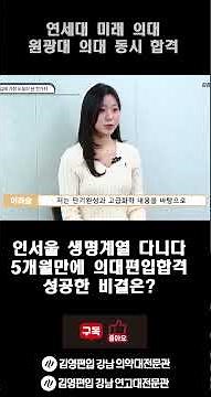 5개월 만에 의대편입 인생이 바뀌었습니다