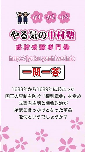 【高校入試】1688年から1689年に起こった，国王の専制を防ぐ「権利章典」を定め，立憲君主制と議会政治が始まるきっかけとなった革命を何というか。 #歴史