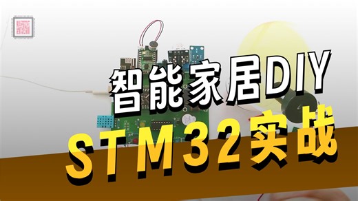 【定制赏析】基于stm32单片机的智能家居系统