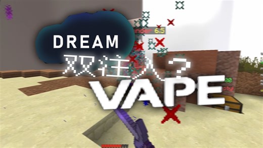 Dream × Vape双注入带来最好的热注入体验 | ft.Dream and VapeV4