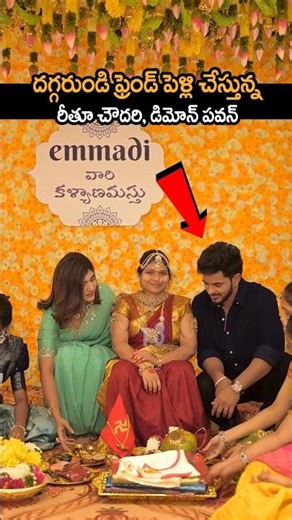 దగ్గరుండి ఫ్రెండ్ పెళ్లి చేస్తున్న డమన్ పవన్, రీతూ చౌదరి 🥰🔥|rithuchowdary, demonpawan in marriage 🔥
