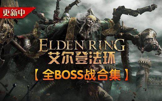 《艾尔登法环》全BOSS战合集丨全BOSS位置、非法师超简单打法【更新171】「游影社」