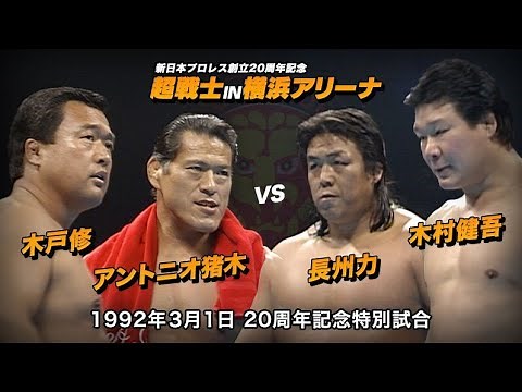 1992年3月1日 20周年記念特別試合 アントニオ猪木＆木戸修 VS 長州力＆木村健吾【 新日本プロレス今日は何の日 】