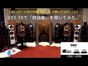 TAD CE1TXを「じっくり」聞いてみた（3）