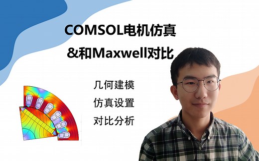 COMSOL电磁模块-电机仿真&和Maxwell结果对比