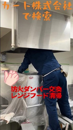 福祉施設 厨房 機器 神戸市 レンジフード清掃 防火ダンパー取替 #shorth