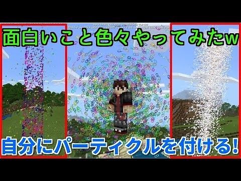 【マイクラPE/BE】新パーティクルコマンドで色々面白いことしてみた!! リクエストお答え!! バージョン1.8と1.9