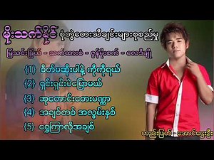 မိုးသက်နိုင် - စုံတွဲသီချင်းများစုစည်းမှု ၆ Moe Thet Naing - Couple Song Selection Album[6]