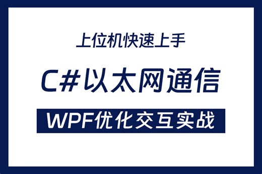 【私藏干货教程】基于C#以太网通信的局域网聊天工具，WPF优化交互；以太网通信实战；自定义协议通信；TCP/UDP通信实例 B1029
