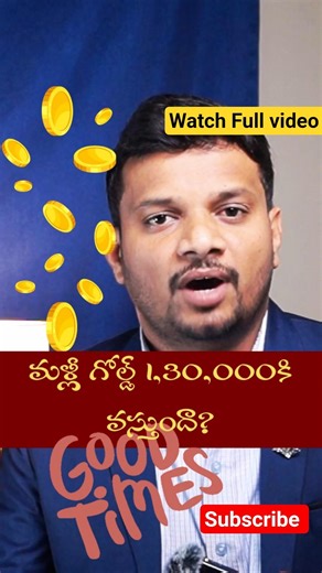 ట్రంప్ పేల్చిన బాంబుతో బంగారం మార్కెట్‌లో కలకలం... పతనం దిశగా గోల్డ్, సిల్వర్ #silver #gold #viral