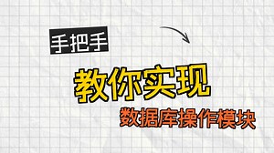 手写db-实现数据库管理