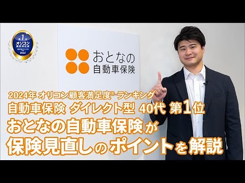 おとなの自動車保険｜自動車保険見直しのポイントを解説