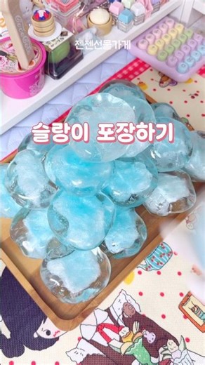 슬랑이 포장하기 #말랑이 #슬랑이