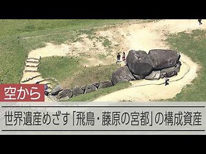 【空から見る】世界遺産登録をめざす「飛鳥・藤原の宮都」の構成資産19カ所