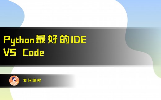 Python最好的IDE：VS Code