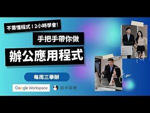 Google Workspace 有內建APP製作工具？2小時就能學會自己開發工作用應用程式？｜#appsheet｜田中系統