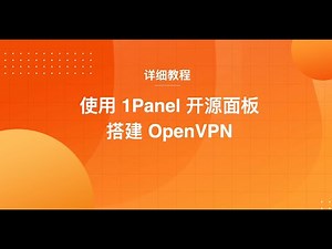 使用 1Panel 开源面板搭建 OpenVPN