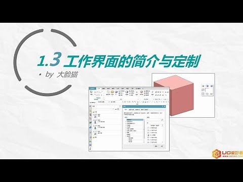 第3集 工作界面的简介与定制(上) - UG NX 12.0 入门到精通教程