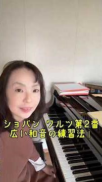 #ショパンワルツ第2番 #広い和音の練習方法 #チャレンジピアノ