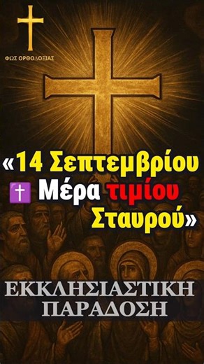 14 Σεπτεμβρίου – Η Ύψωση του Τιμίου Σταυρού ✝️ #shorts