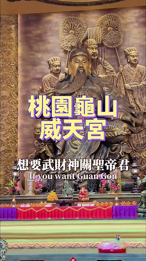 All money back me home🤩 #桃園 #桃園景點 #威天宮 #桃園威天宮 #關聖帝君 #關公 #關羽 #求財 #財神爺 #桃園龜山 #龜山 #桃園求財 #小茄子 #茄走且旅 #郊遊筆記 @桃園威天宮