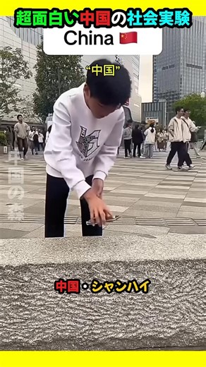 面白いです中国の森 on Instagram: "超面白い中国の社会実験🇨🇳💁‍♂️ フォローといいねお忘れ無く‼️ #おもしろ #中国 #おもしろ動画 #おすすめ #flyp"