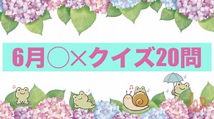 【今日は何の日】脳トレ・レクリエーション　6月◯✕クイズ30問